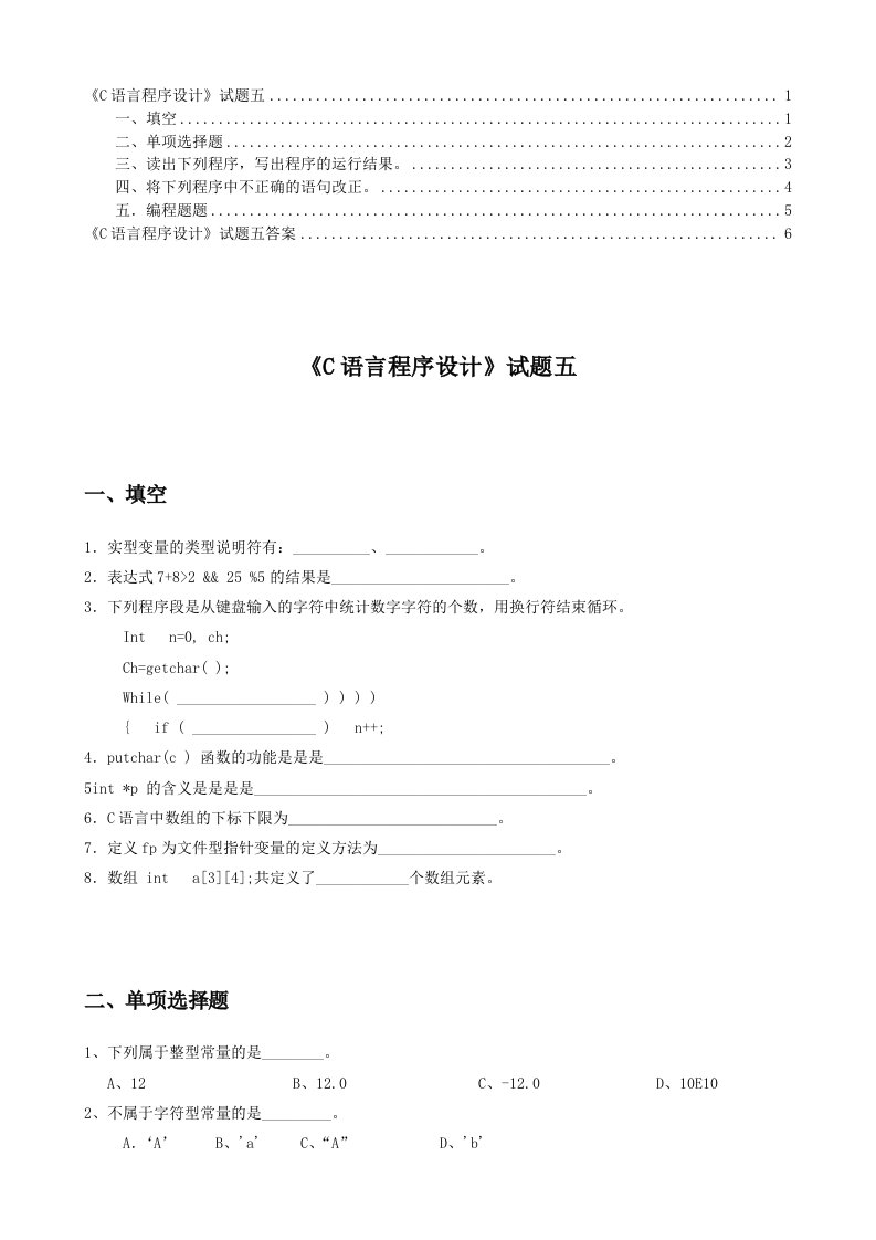 《C语言程序设计》试题五和答案