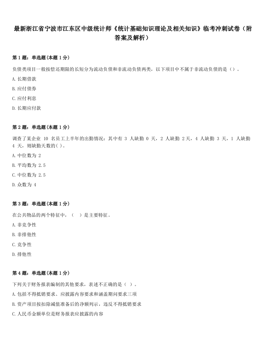 最新浙江省宁波市江东区中级统计师《统计基础知识理论及相关知识》临考冲刺试卷（附答案及解析）