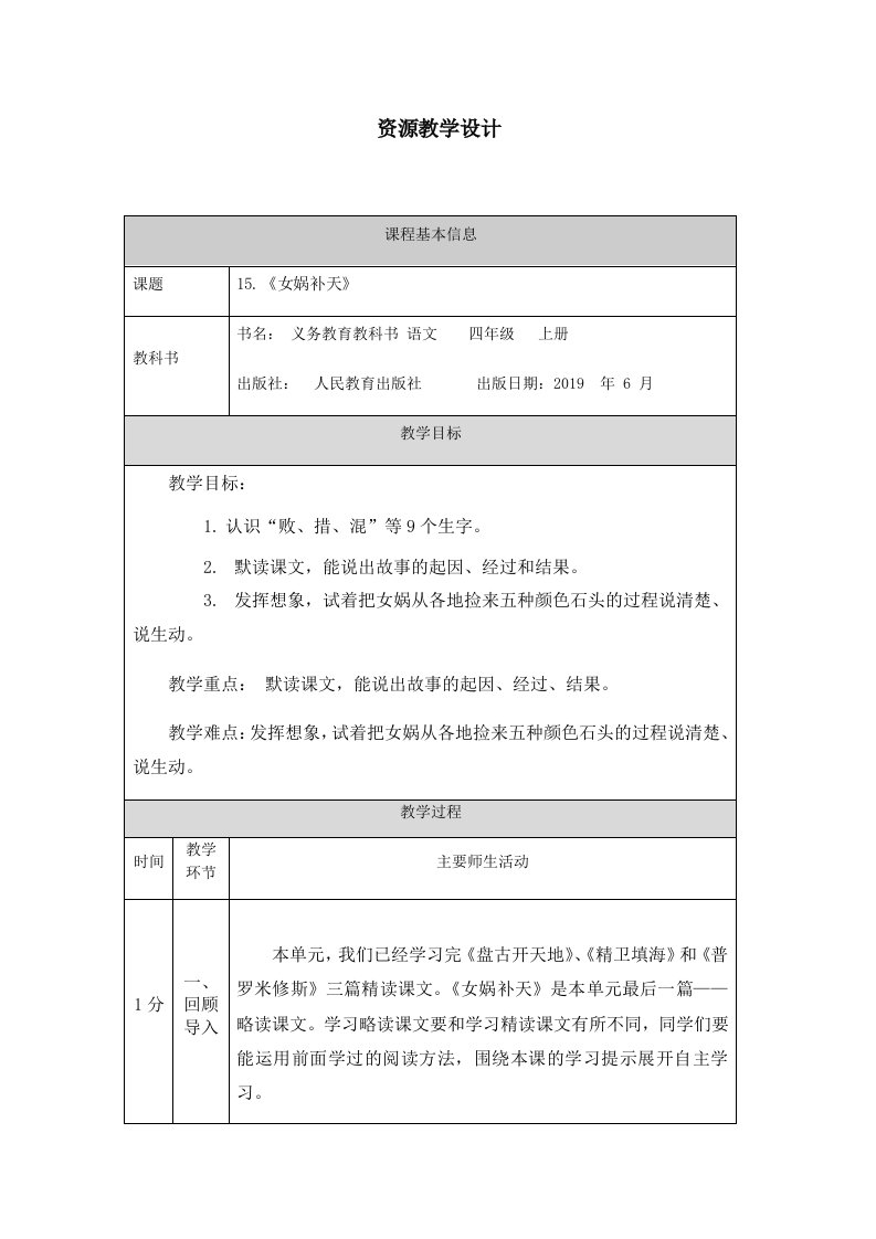 四年级上册语文教案-4.15女娲补天