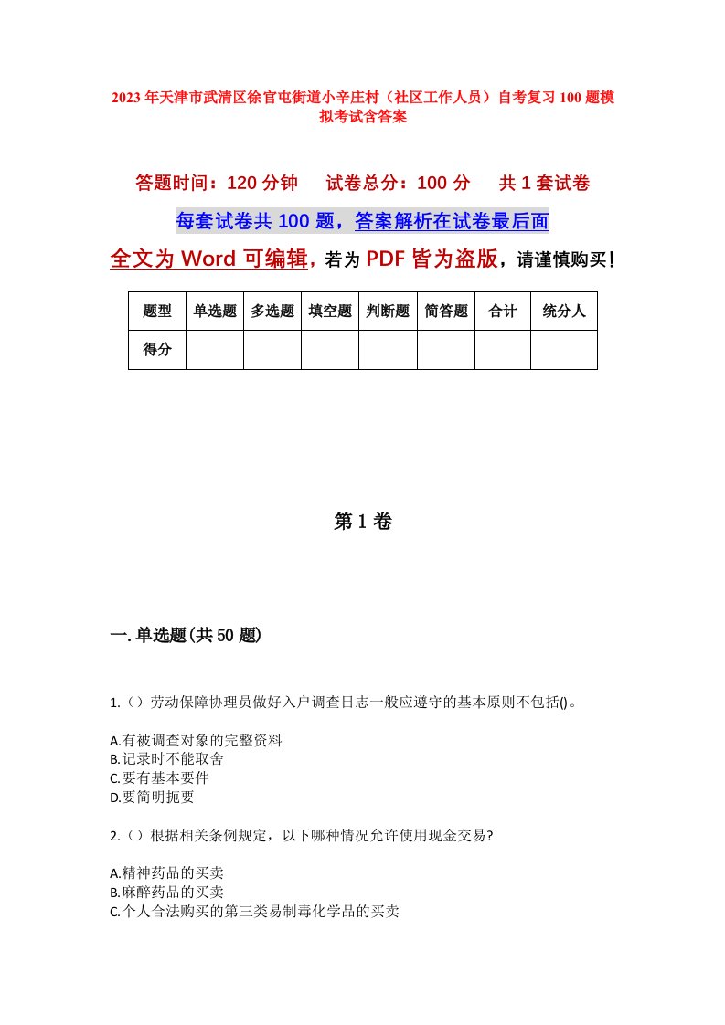 2023年天津市武清区徐官屯街道小辛庄村社区工作人员自考复习100题模拟考试含答案