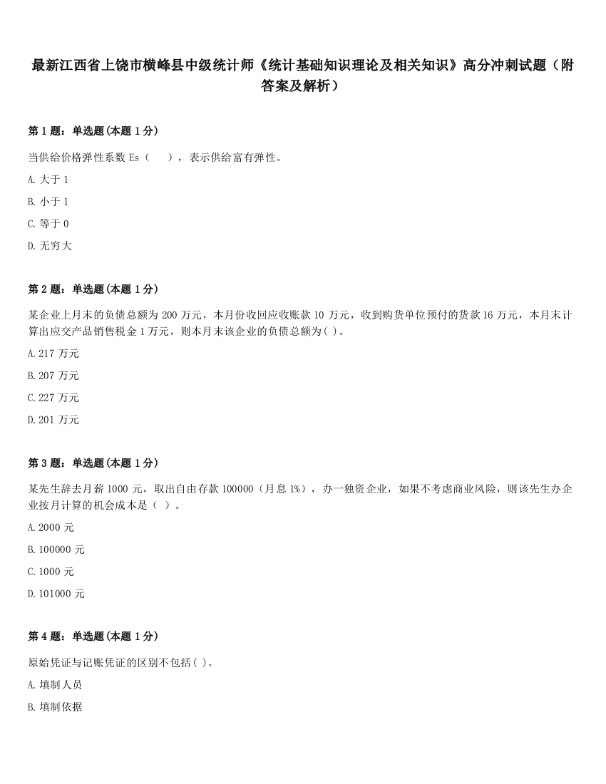 最新江西省上饶市横峰县中级统计师《统计基础知识理论及相关知识》高分冲刺试题（附答案及解析）