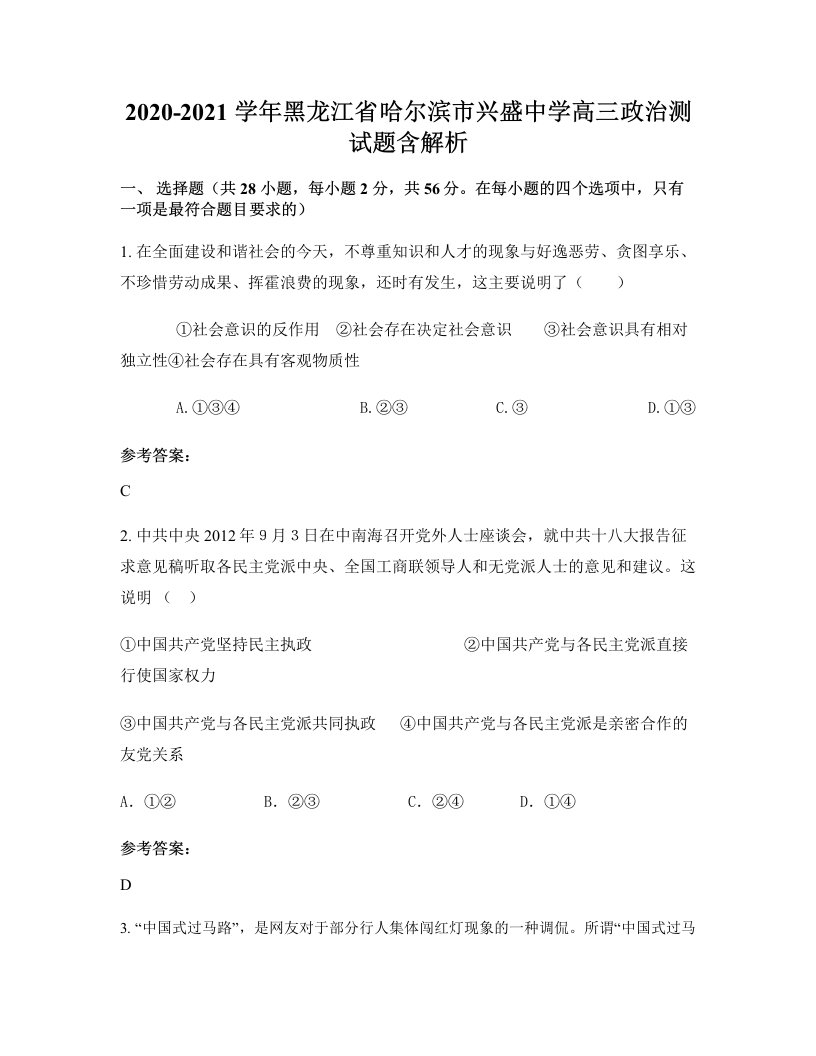 2020-2021学年黑龙江省哈尔滨市兴盛中学高三政治测试题含解析