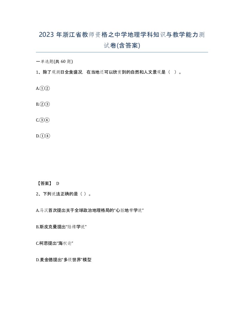 2023年浙江省教师资格之中学地理学科知识与教学能力测试卷含答案