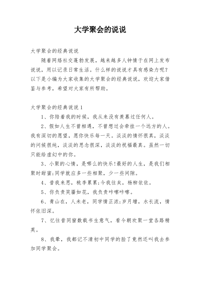 大学聚会的说说