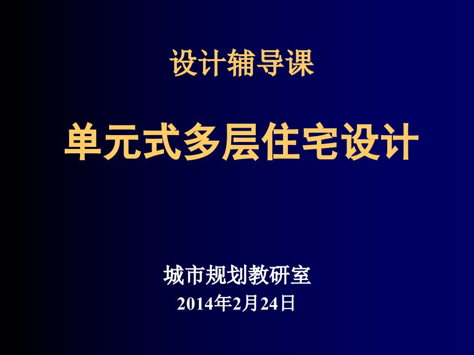 房地产经营管理-单元式多层住宅设计