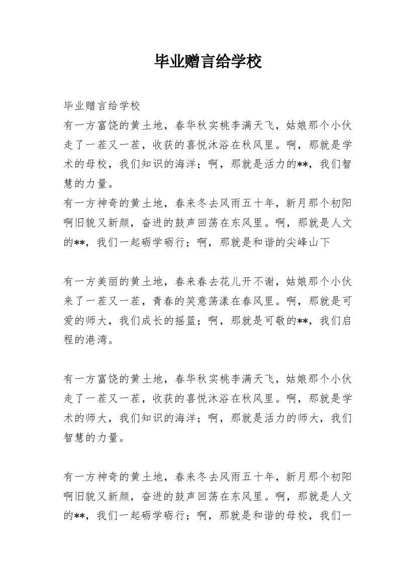 毕业赠言给学校