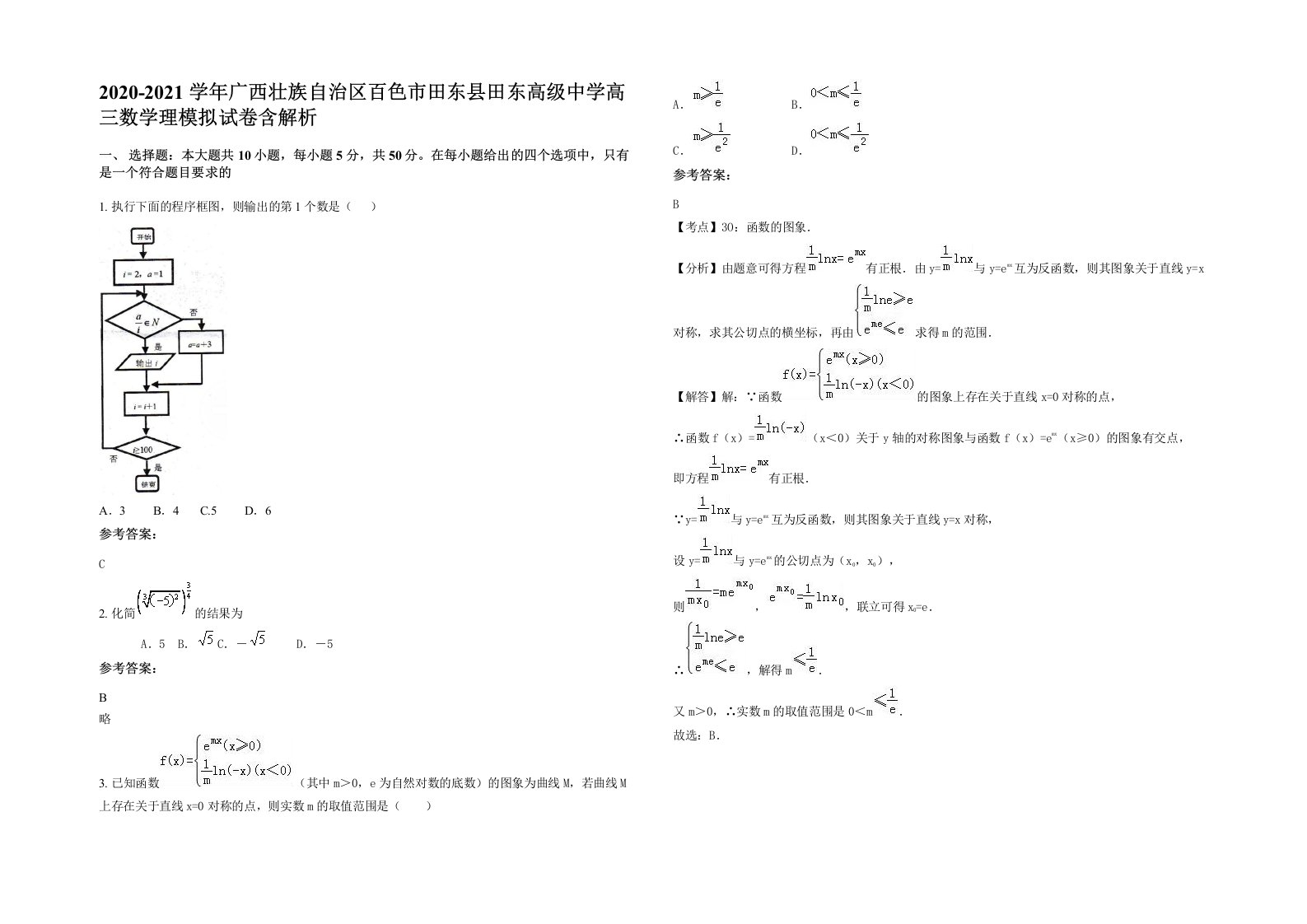 2020-2021学年广西壮族自治区百色市田东县田东高级中学高三数学理模拟试卷含解析