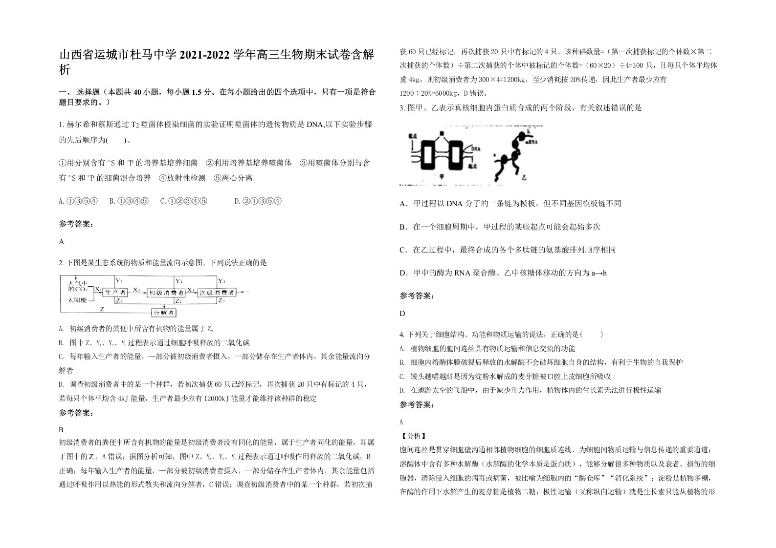 山西省运城市杜马中学2021-2022学年高三生物期末试卷含解析