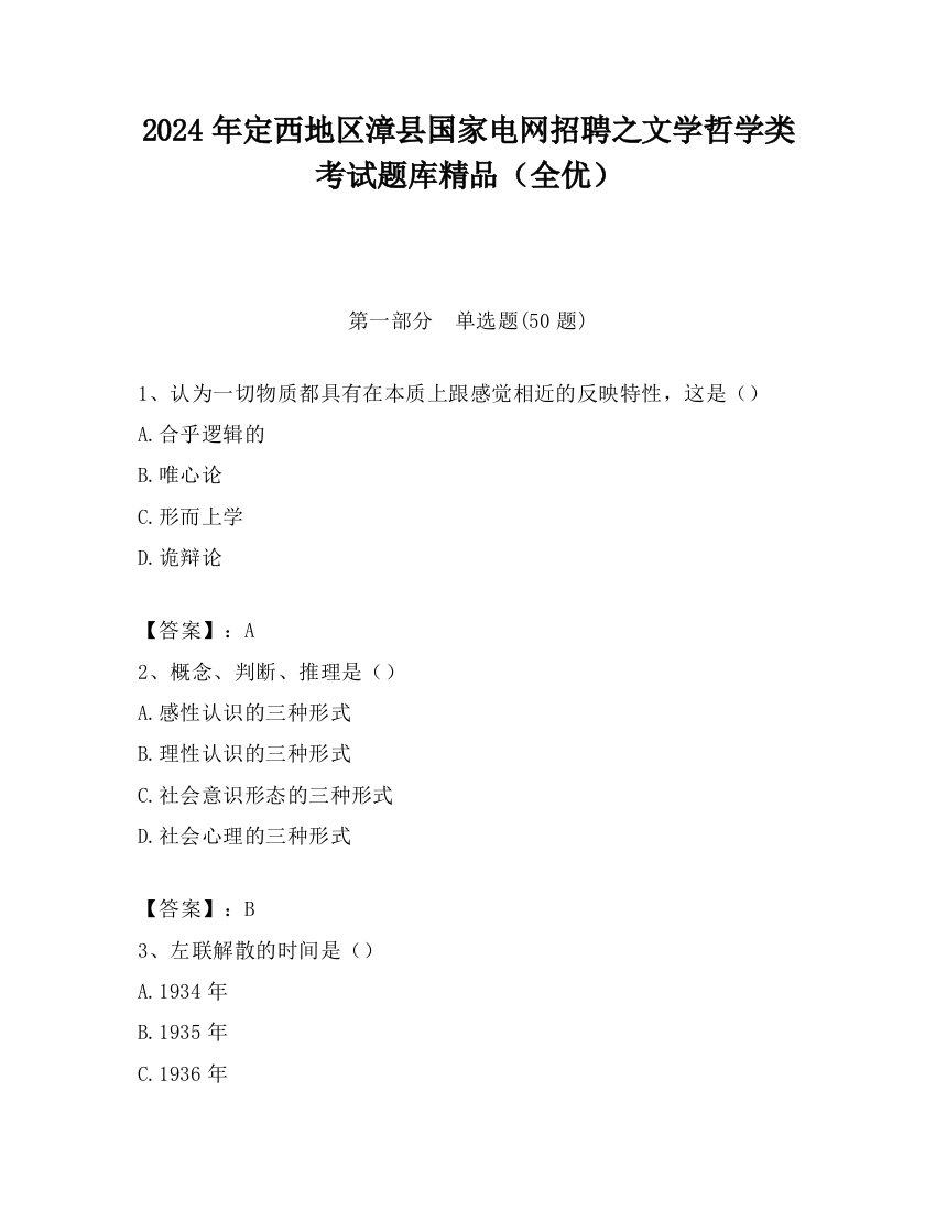 2024年定西地区漳县国家电网招聘之文学哲学类考试题库精品（全优）