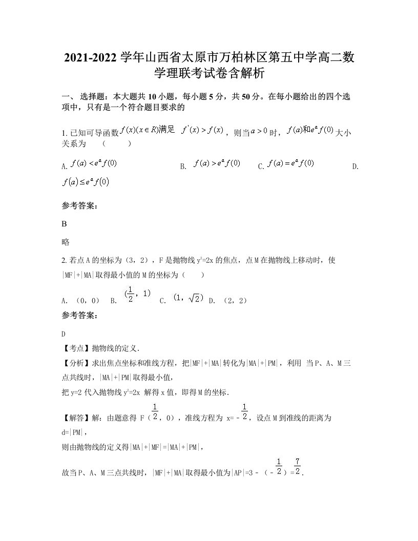 2021-2022学年山西省太原市万柏林区第五中学高二数学理联考试卷含解析