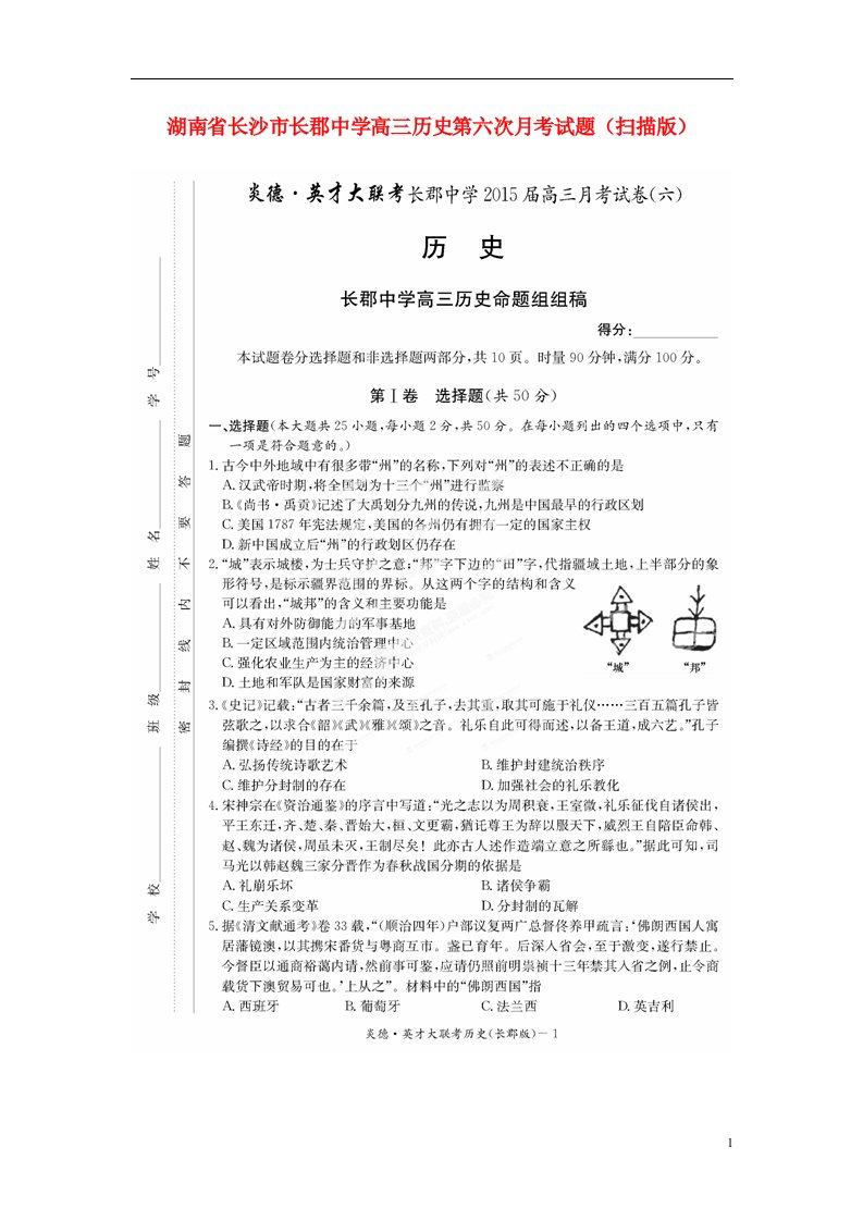 湖南省长沙市长郡中学高三历史第六次月考试题（扫描版）