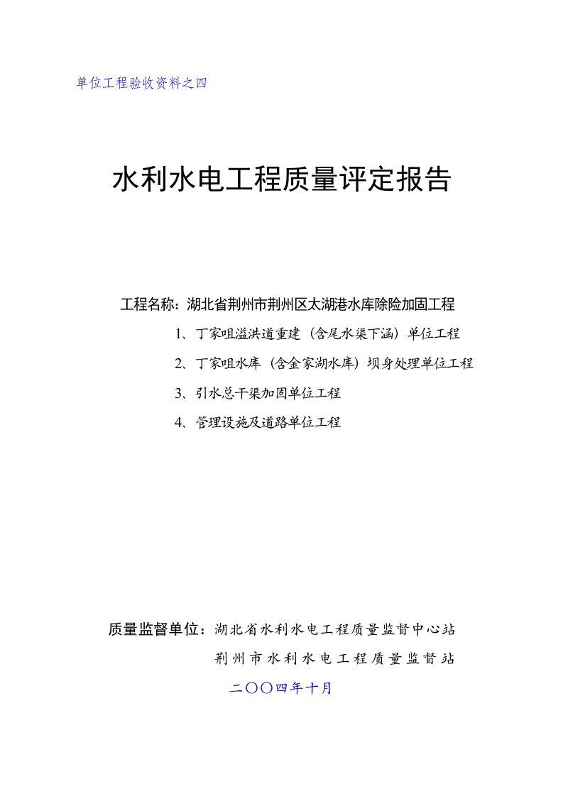 水利水电工程质量评定报告分析