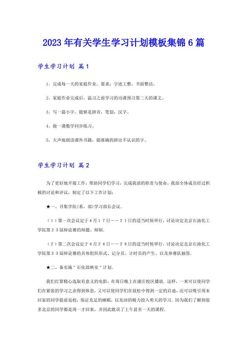 2023年有关学生学习计划模板集锦6篇