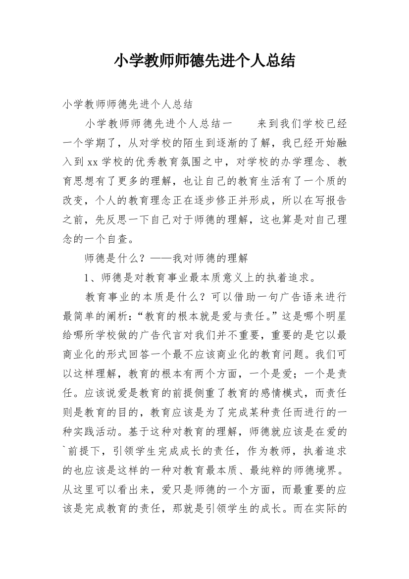 小学教师师德先进个人总结