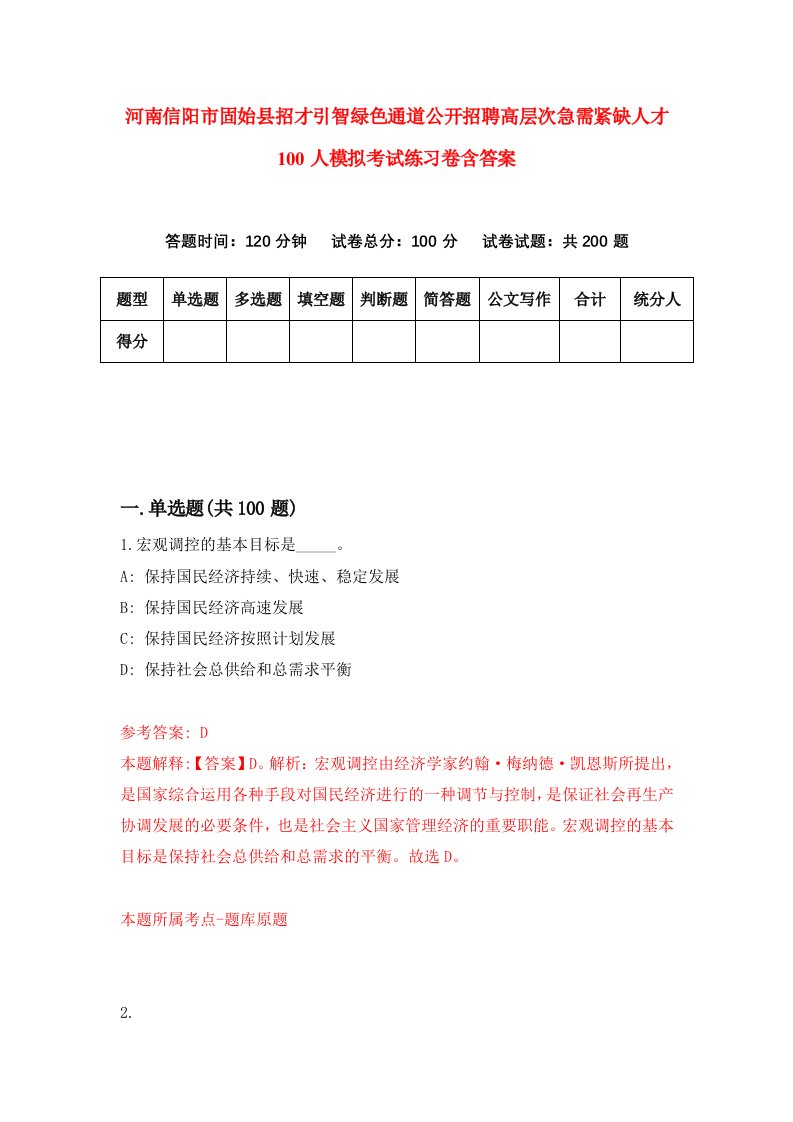 河南信阳市固始县招才引智绿色通道公开招聘高层次急需紧缺人才100人模拟考试练习卷含答案8