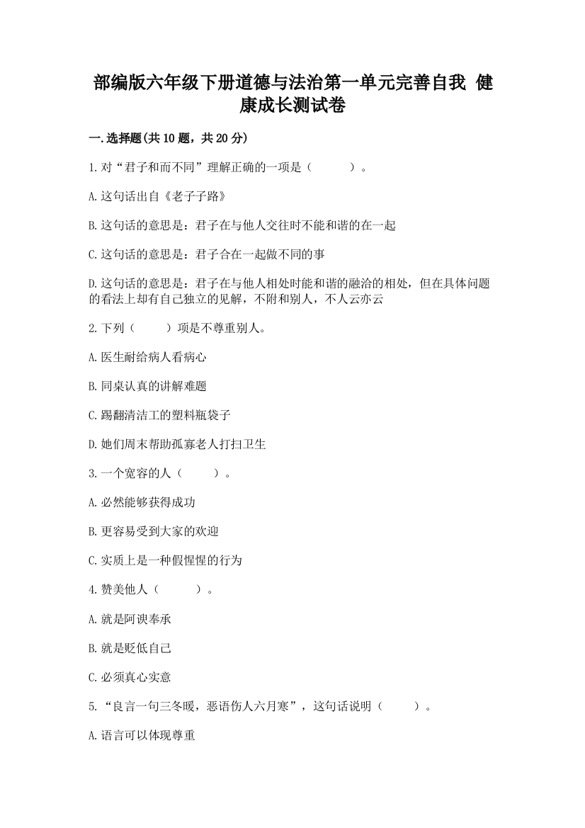 部编版六年级下册道德与法治第一单元完善自我-健康成长测试卷及答案【新】