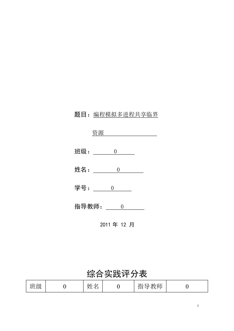 操作系统课程设计编程模拟多进程共享临界资源【最新资料】