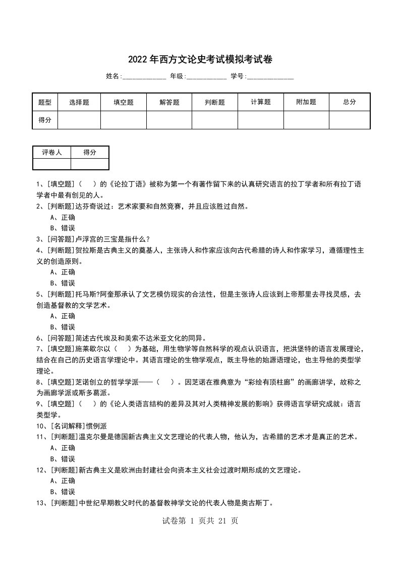 2022年西方文论史考试模拟考试卷