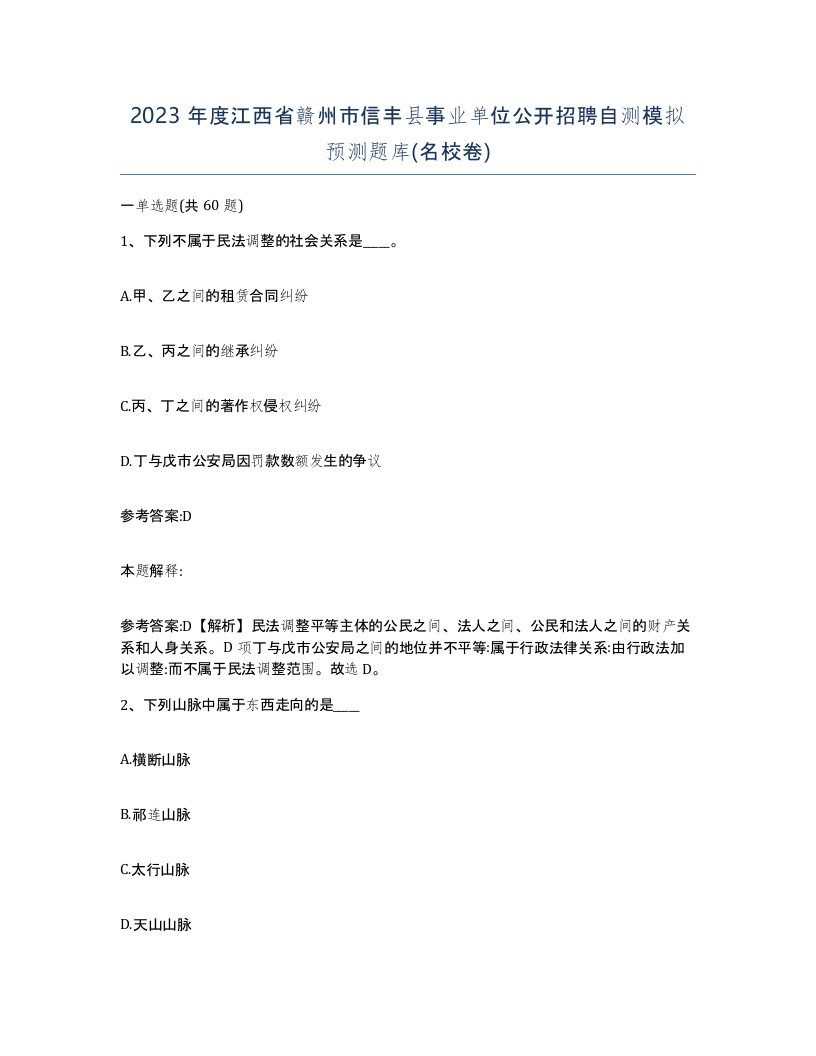 2023年度江西省赣州市信丰县事业单位公开招聘自测模拟预测题库名校卷