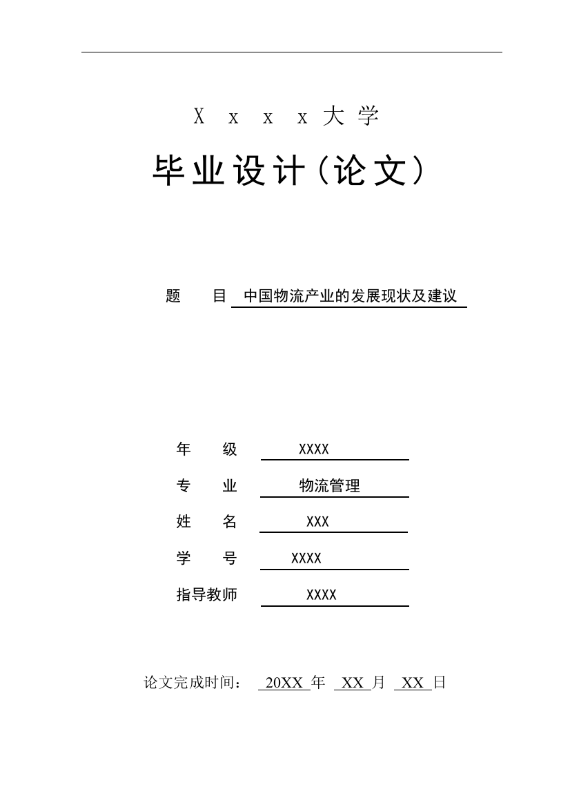 中国物流产业的发展现状及建议学士学位论文