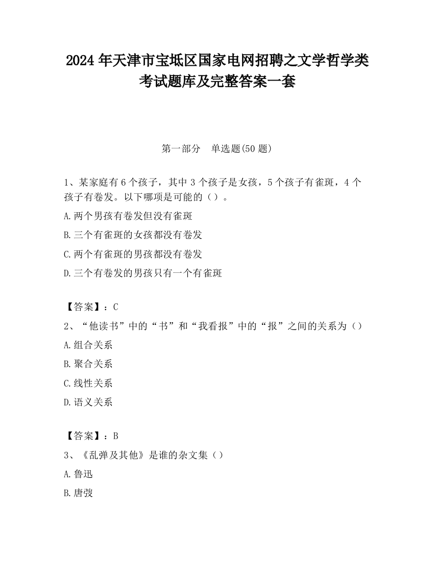 2024年天津市宝坻区国家电网招聘之文学哲学类考试题库及完整答案一套