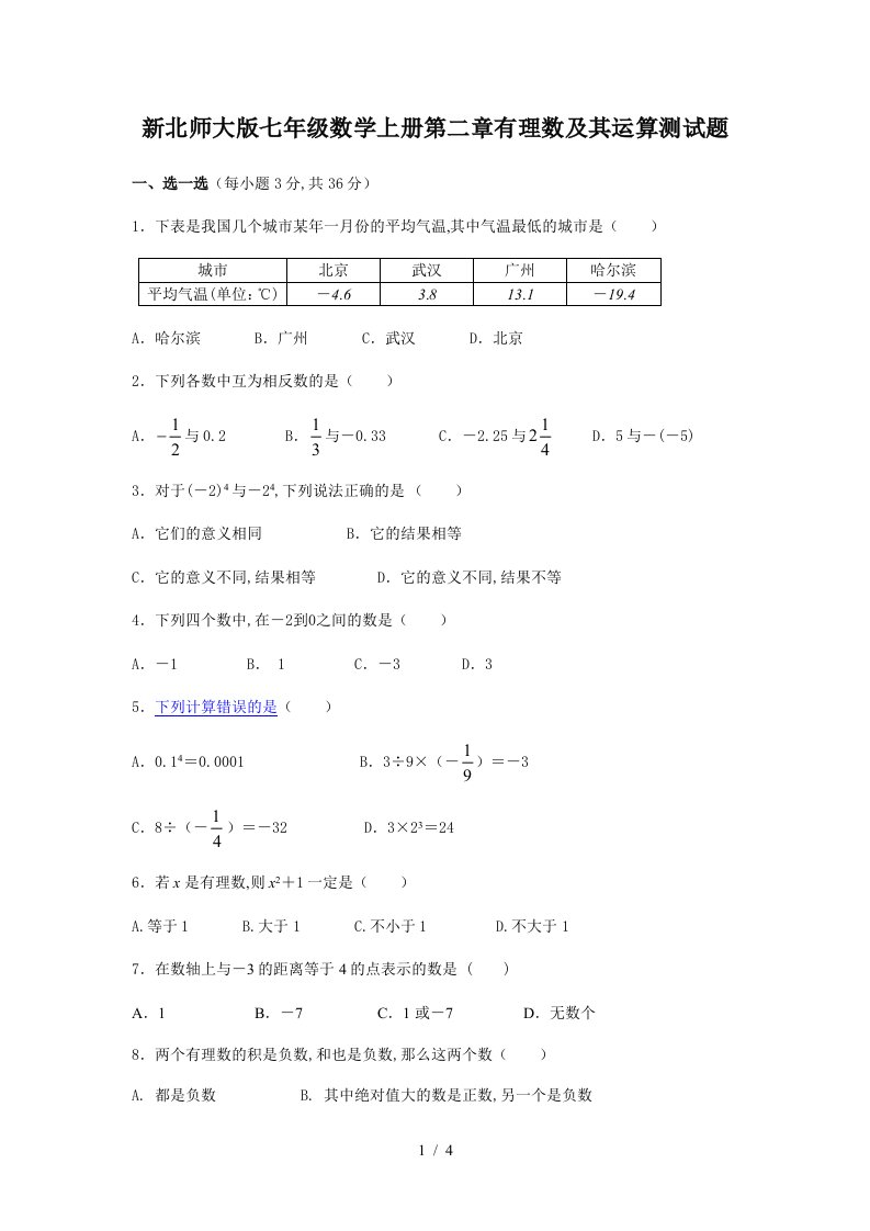 新北师大版七年级数学上册第二章有理数及其运算测试题精编