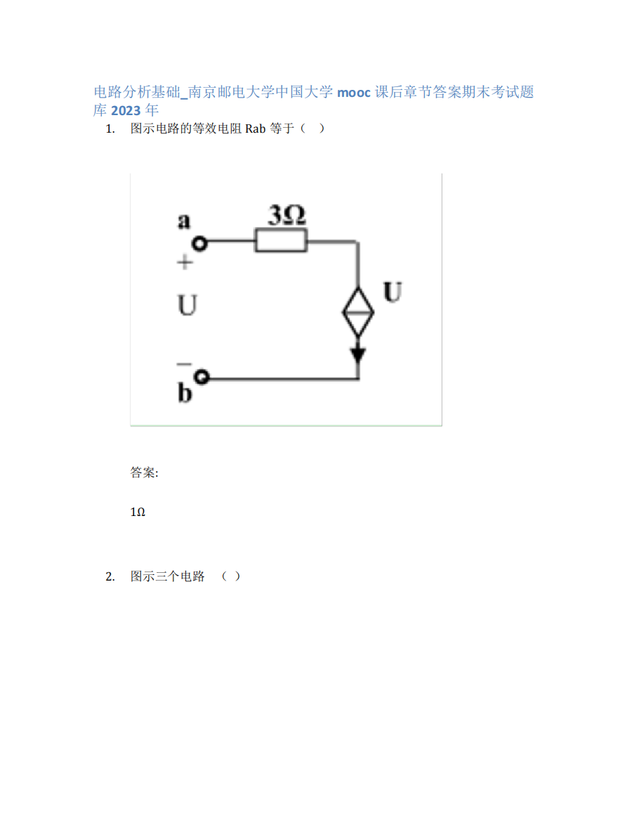 电路分析基础_南京邮电大学中国大学mooc课后章节答案期末考试题库2023年