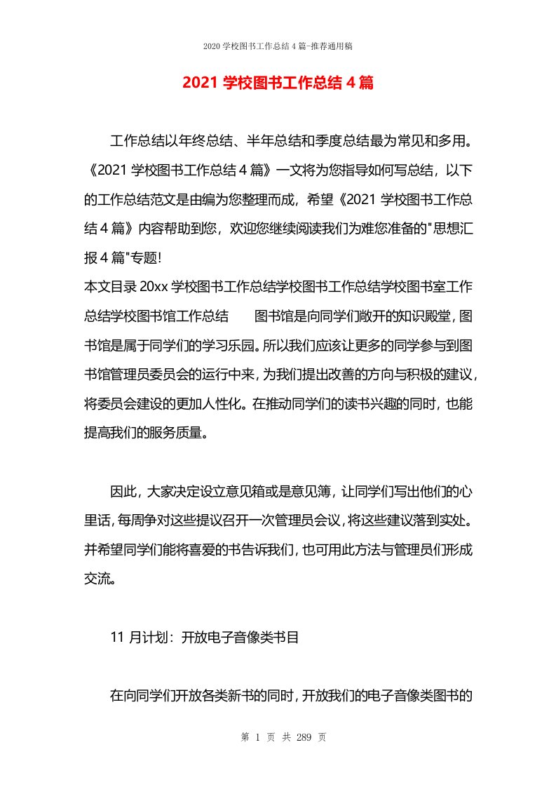 2021学校图书工作总结4篇