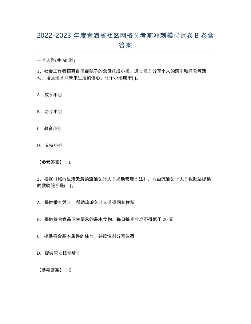 2022-2023年度青海省社区网格员考前冲刺模拟试卷B卷含答案