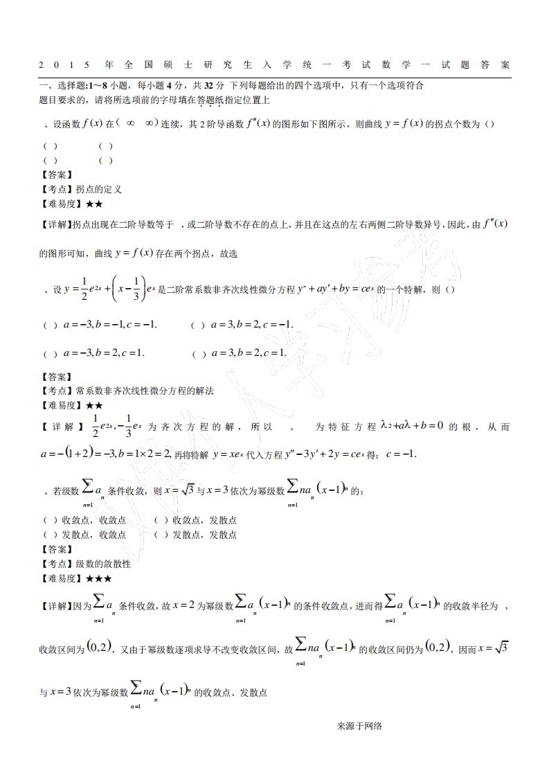 2024年考研数学真题答案(数一