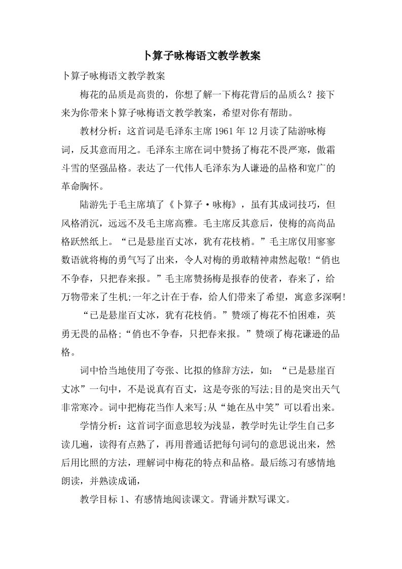 卜算子咏梅语文教学教案