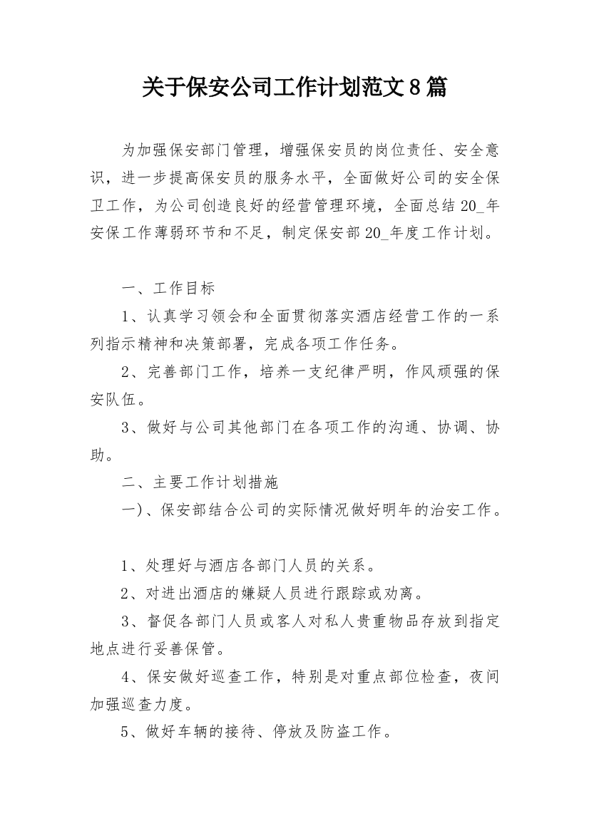 关于保安公司工作计划范文8篇