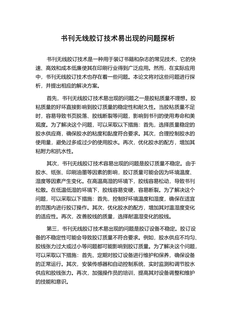 书刊无线胶订技术易出现的问题探析