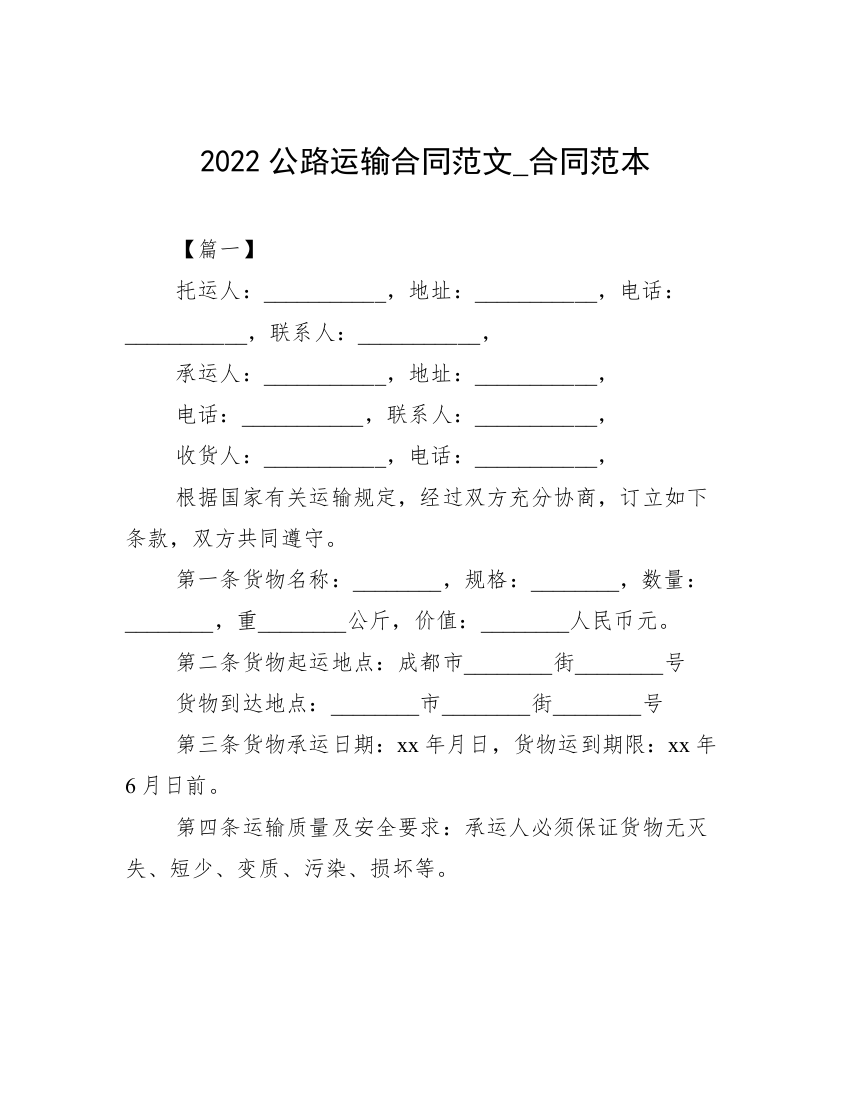 2022公路运输合同范文_合同范本