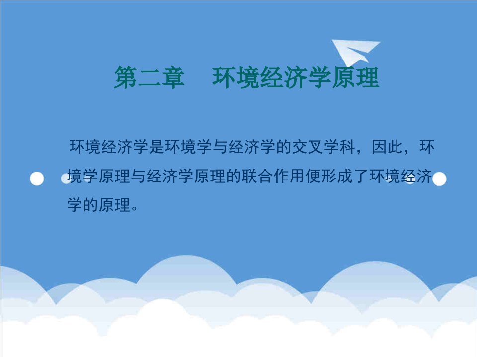 环境经济学课件