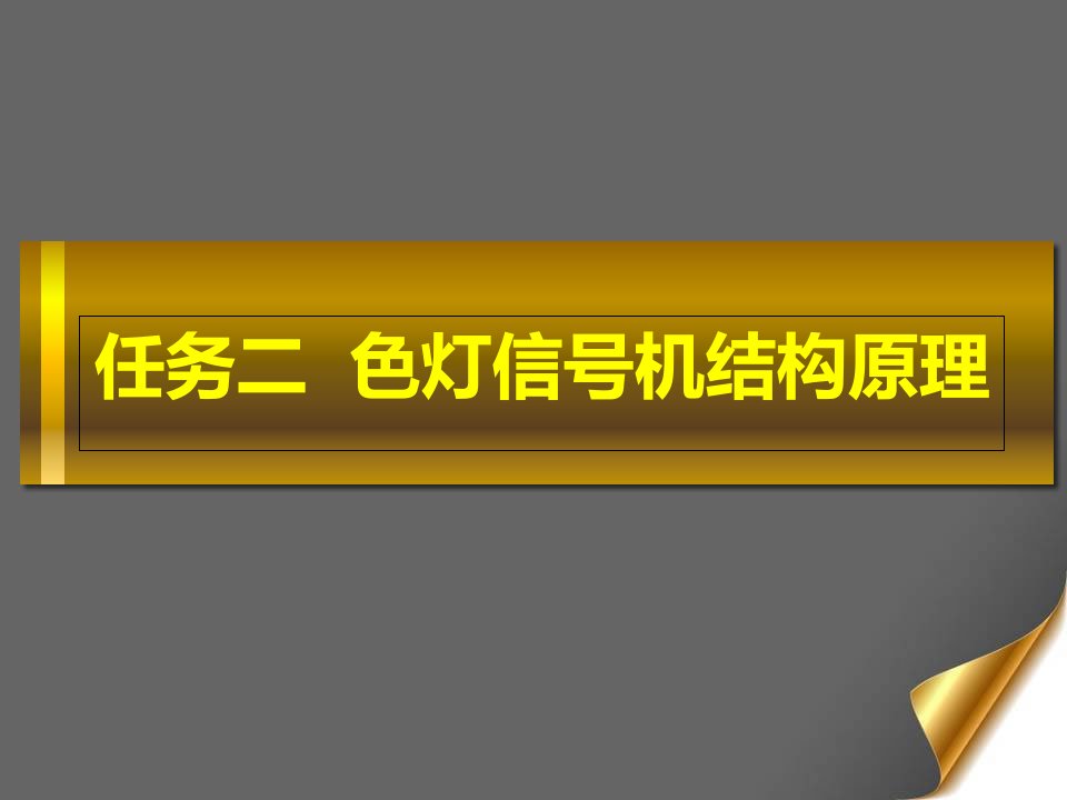 透镜式色灯信号机