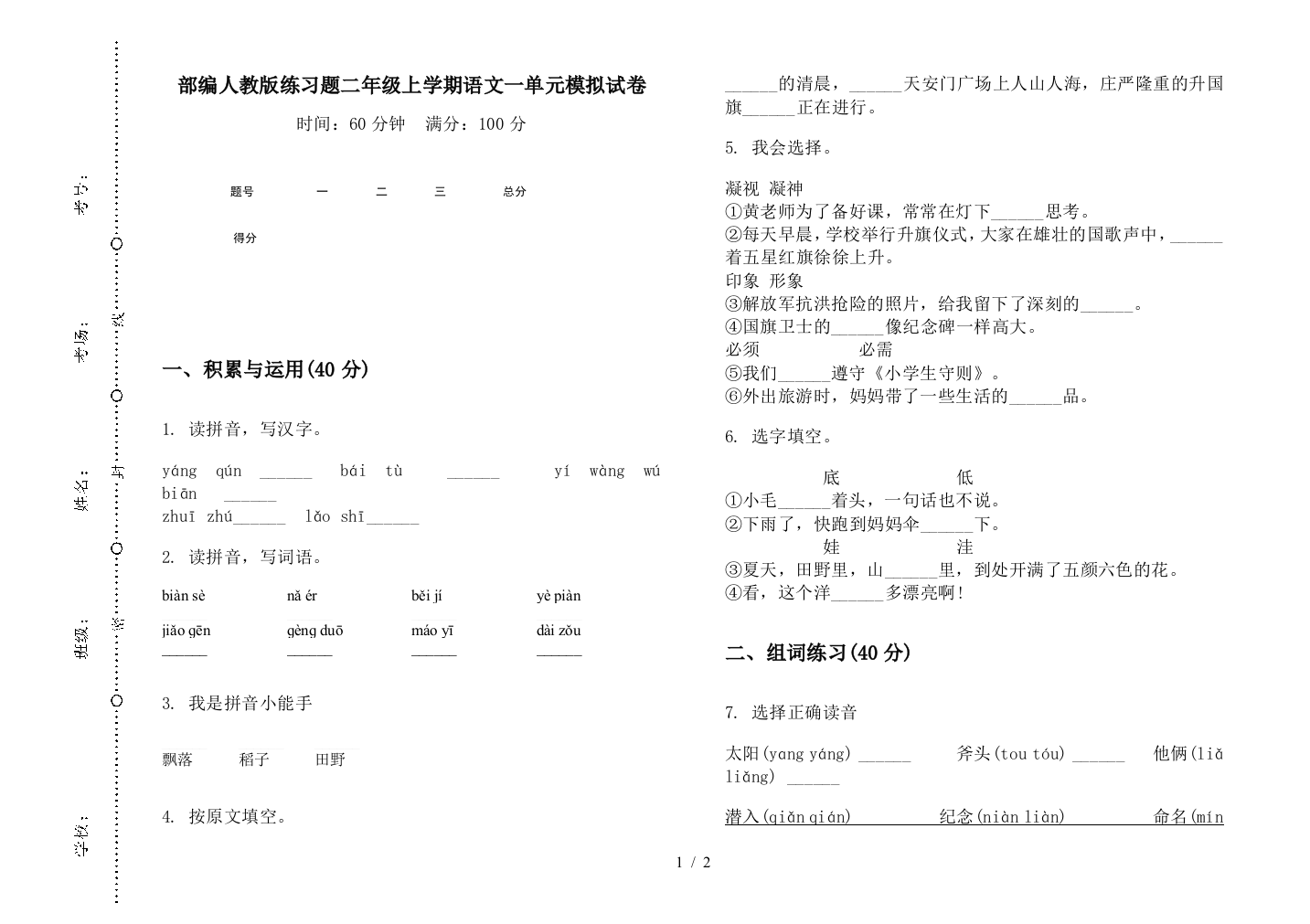 部编人教版练习题二年级上学期语文一单元模拟试卷