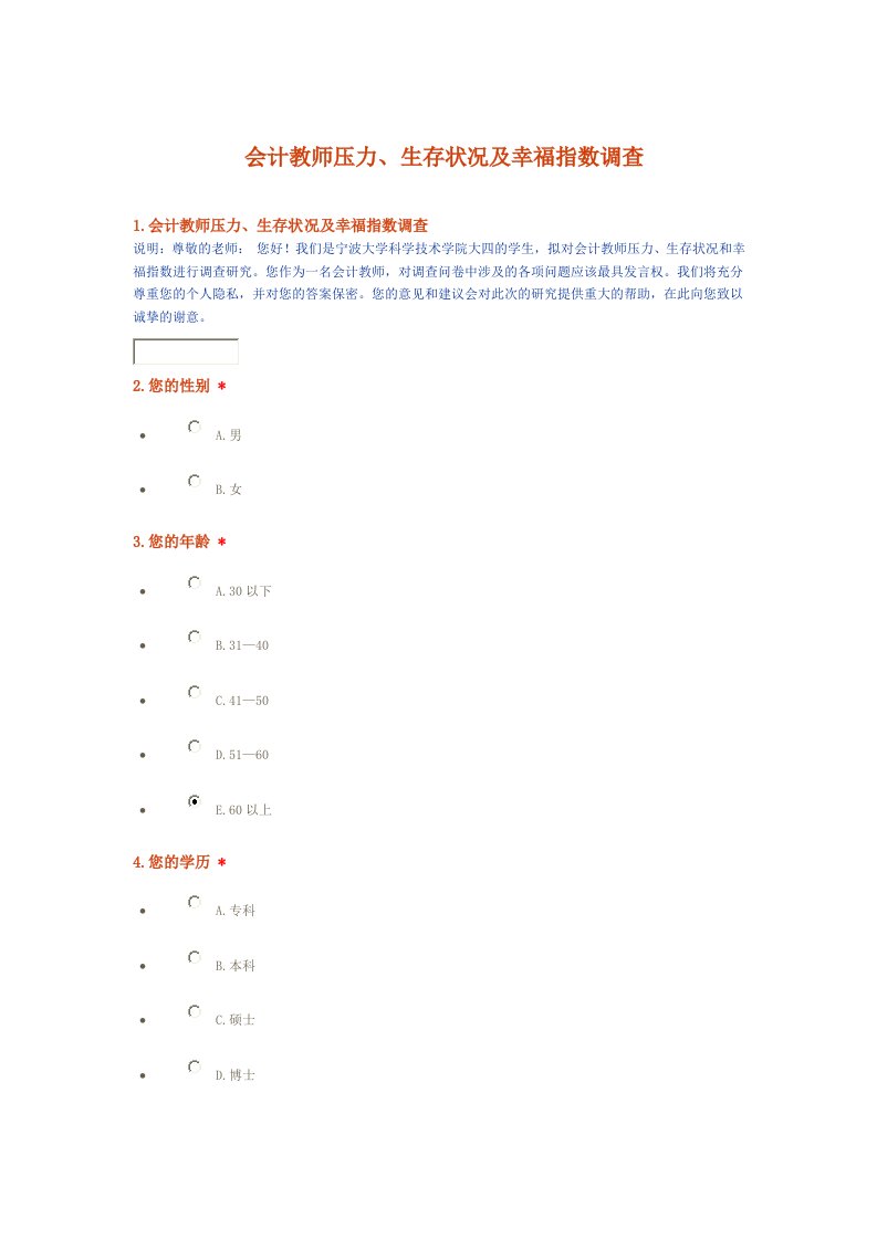 会计教师压力、生存状况及幸福指数调查