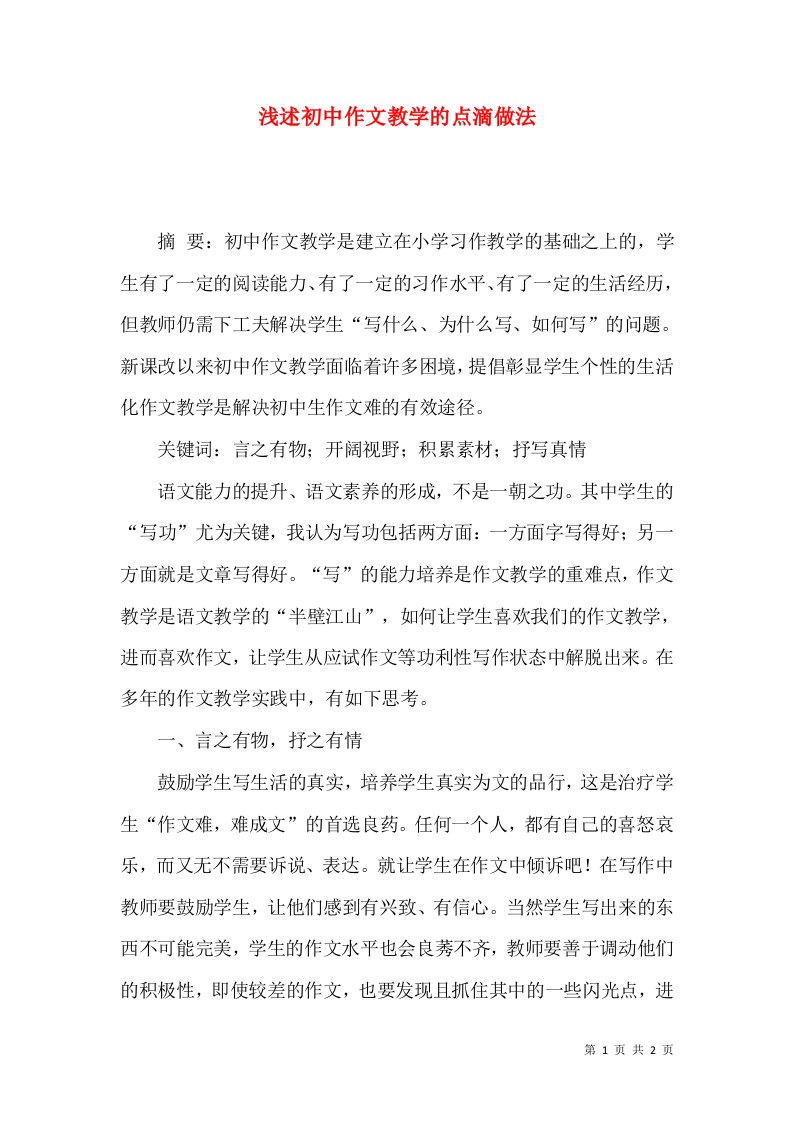 浅述初中作文教学的点滴做法