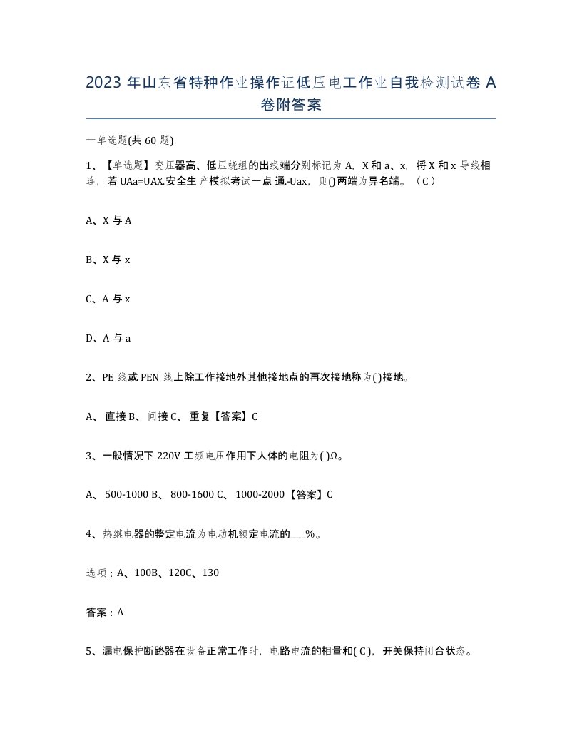 2023年山东省特种作业操作证低压电工作业自我检测试卷A卷附答案