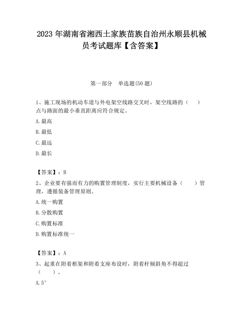 2023年湖南省湘西土家族苗族自治州永顺县机械员考试题库【含答案】