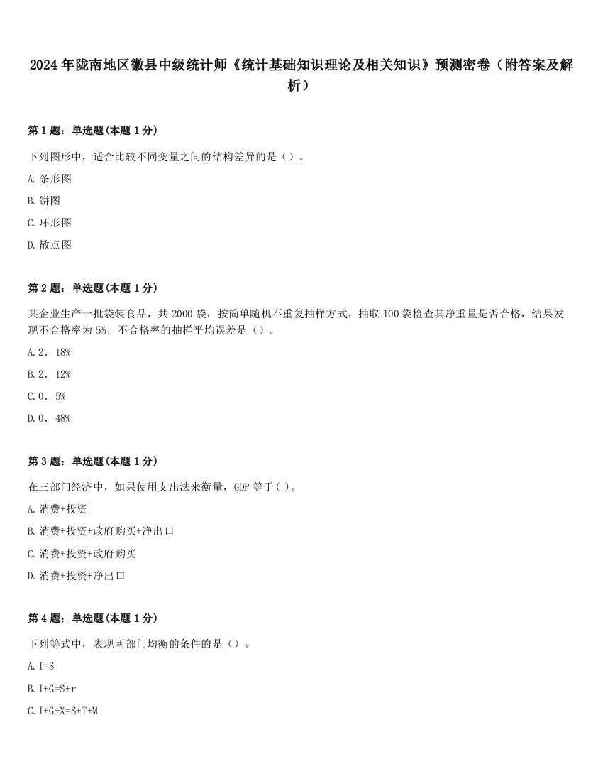 2024年陇南地区徽县中级统计师《统计基础知识理论及相关知识》预测密卷（附答案及解析）