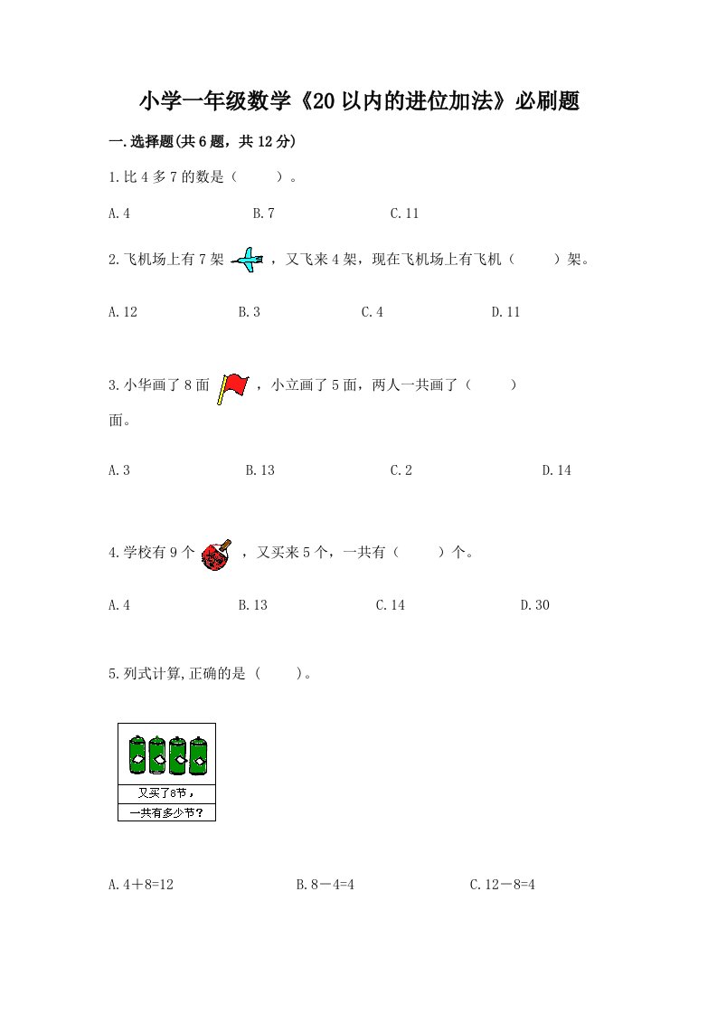 小学一年级数学《20以内的进位加法》必刷题及答案一套