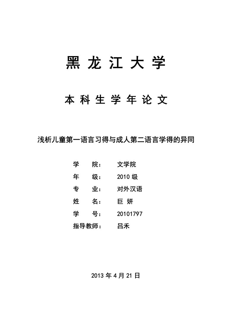 第一语言习得与第二语言学习地比较分析资料报告