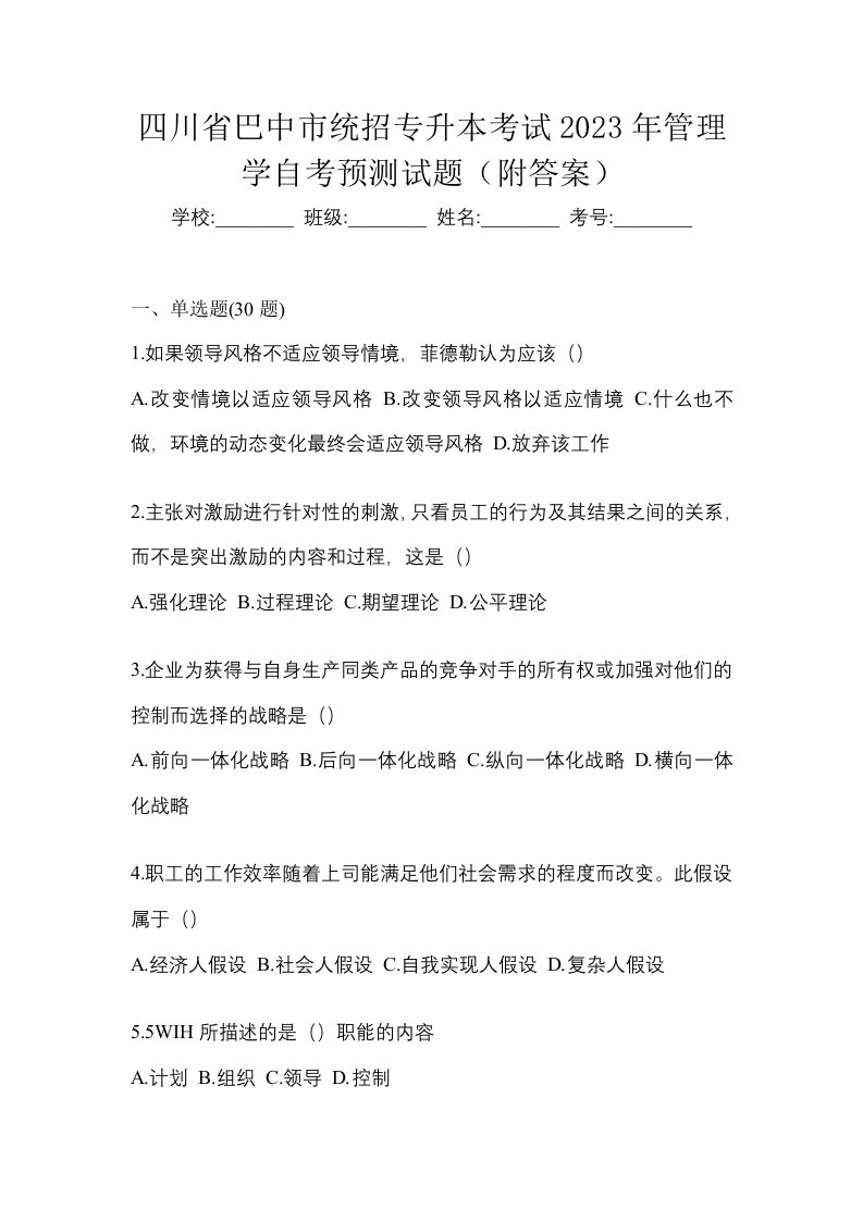 四川省巴中市统招专升本考试2023年管理学自考预测试题附答案