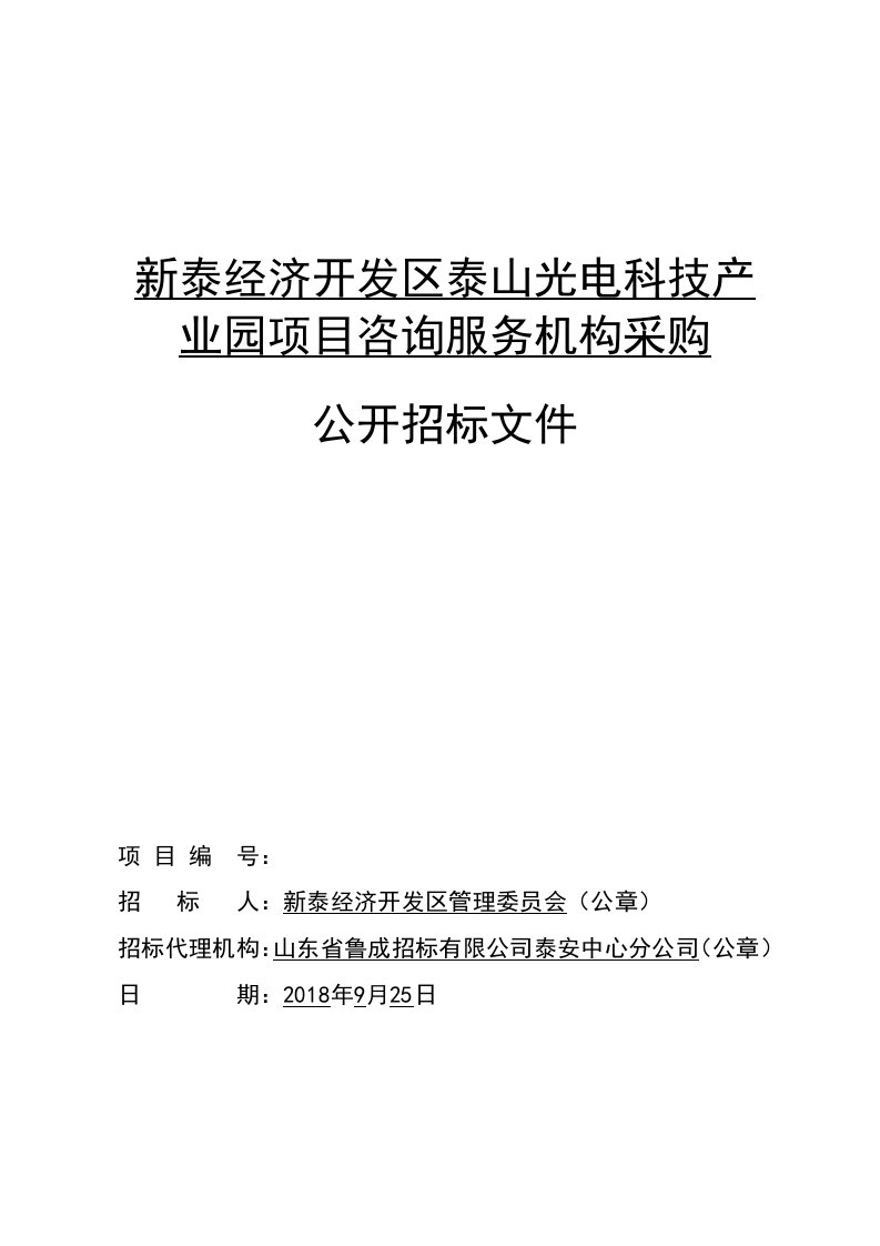 新泰经济开发区泰山光电科技产业园PPP项目咨询服务机构采