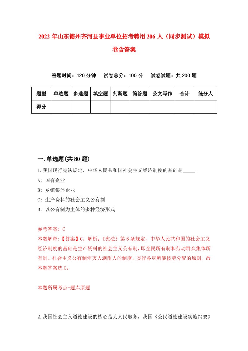 2022年山东德州齐河县事业单位招考聘用206人同步测试模拟卷含答案1