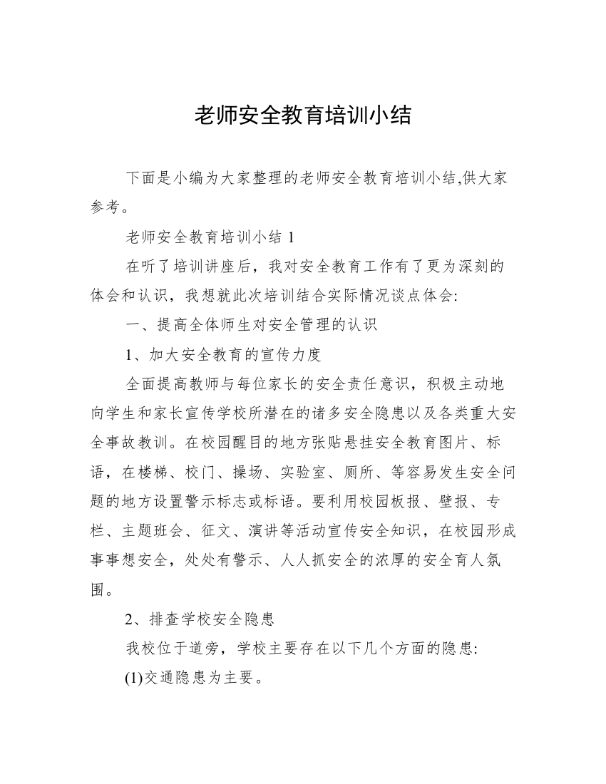 老师安全教育培训小结