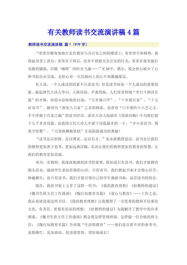 有关教师读书交流演讲稿4篇