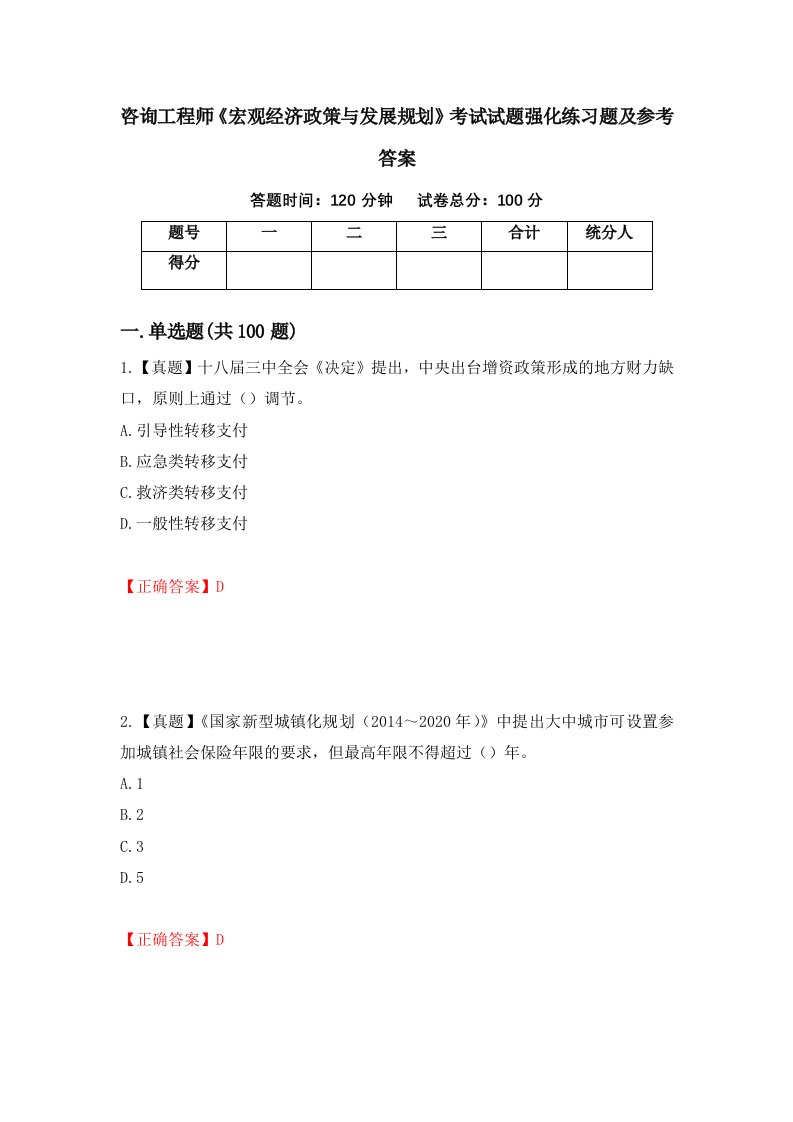 咨询工程师宏观经济政策与发展规划考试试题强化练习题及参考答案第5版